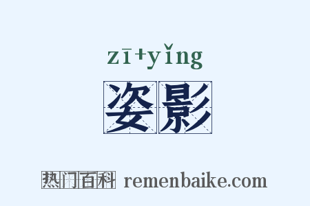 姿影是什么意思的图片